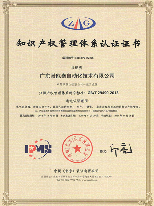 諾能泰-知識產(chǎn)權(quán)管理體系認證證書
